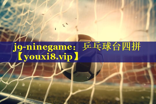 j9-ninegame：乒乓球台四拼