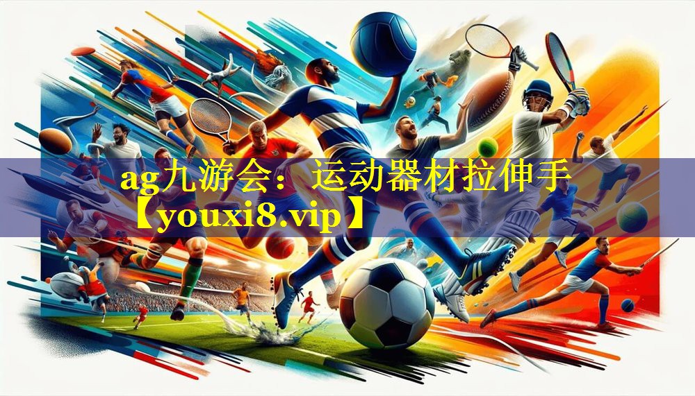 ag九游会：运动器材拉伸手