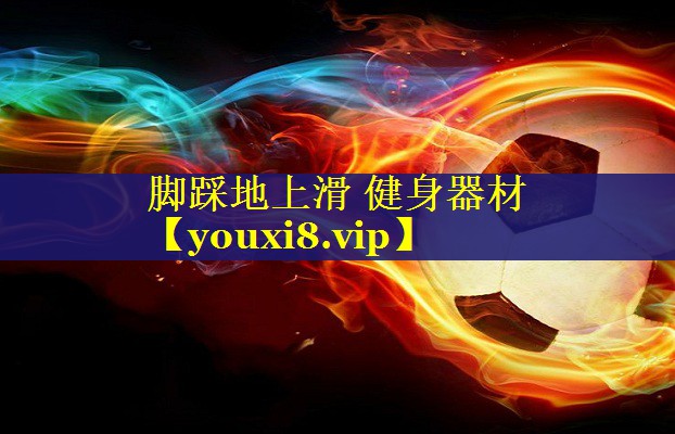 脚踩地上滑 健身器材