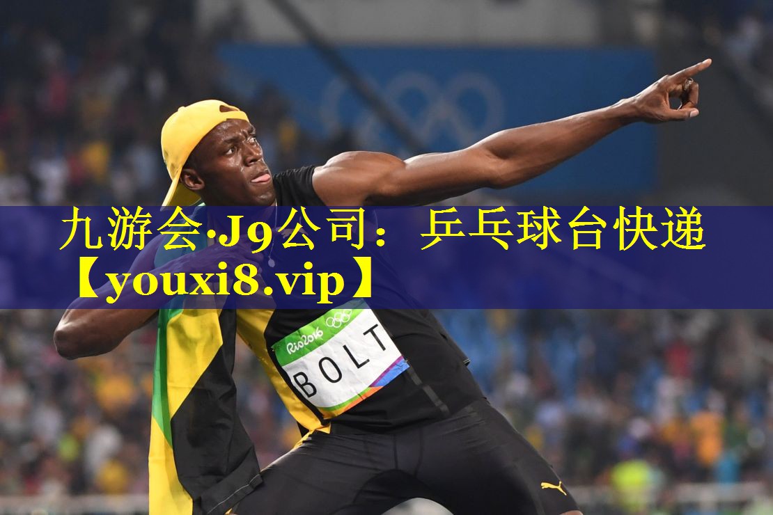 九游会·J9公司：乒乓球台快递