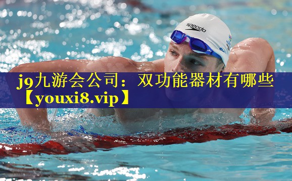 j9九游会公司：双功能器材有哪些