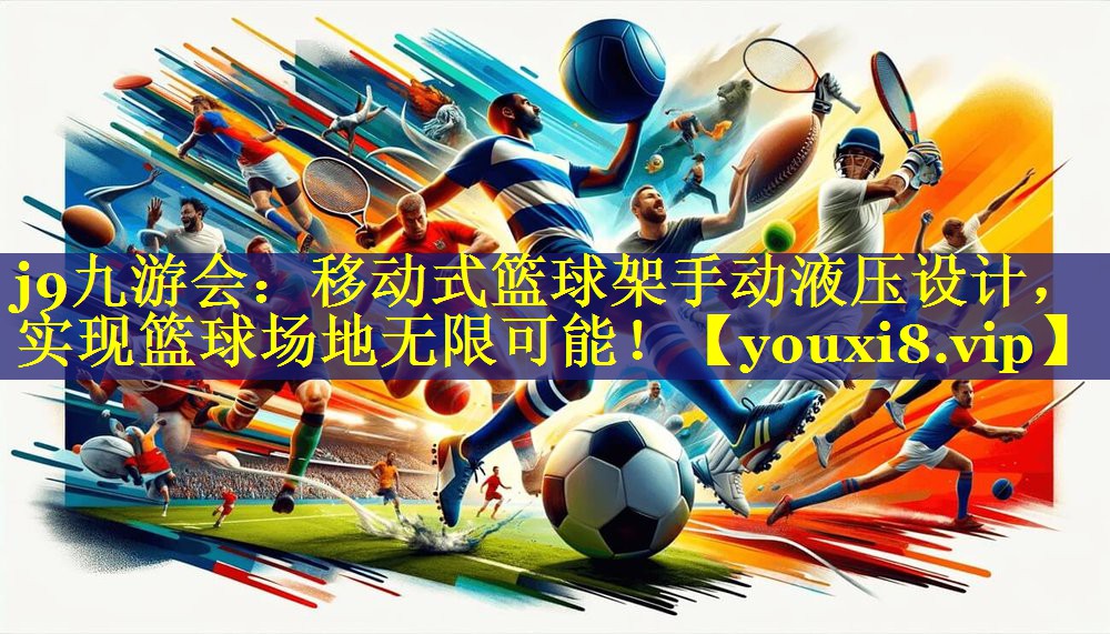 j9九游会：移动式篮球架手动液压设计，实现篮球场地无限可能！