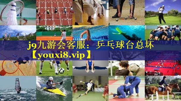 j9九游会客服：乒乓球台总坏