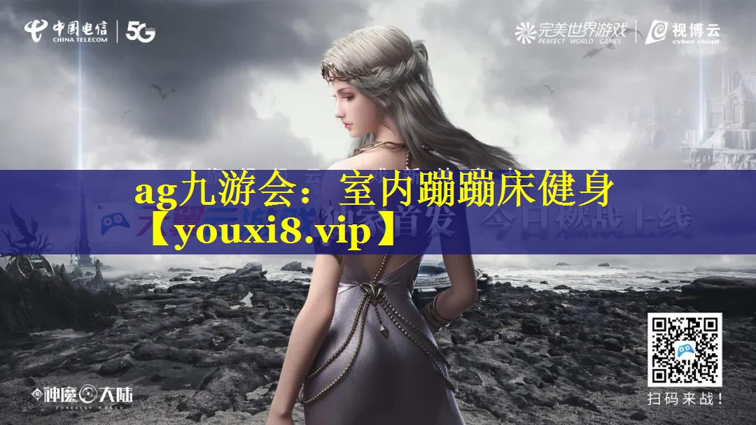 ag九游会：室内蹦蹦床健身