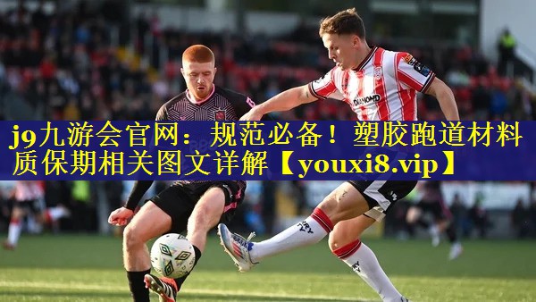 规范必备！塑胶跑道材料质保期相关图文详解