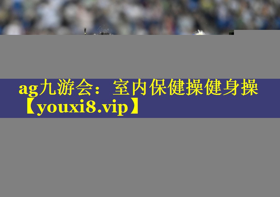 室内保健操健身操 室内保健操健身操