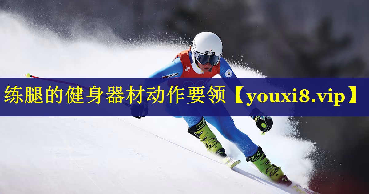 练腿的健身器材动作要领 练腿的健身器材动作要领