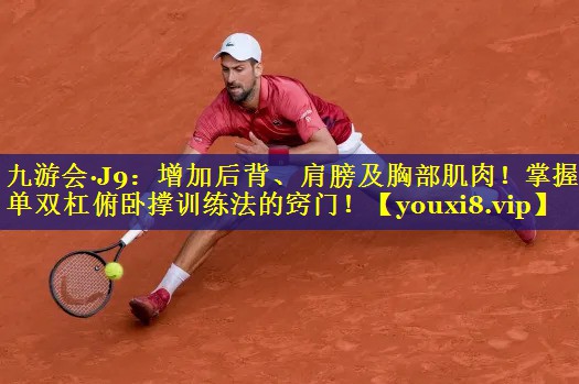增加后背、肩膀及胸部肌肉!掌握单双杠俯卧撑训练法的窍门! 增加后背、肩膀及胸部肌肉!掌握单双杠俯卧撑训练法的窍门!