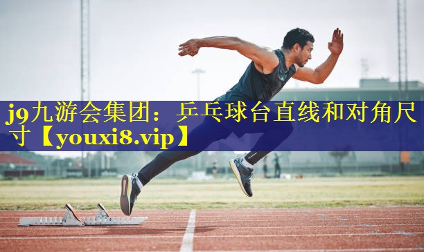 乒乓球台直线和对角尺寸