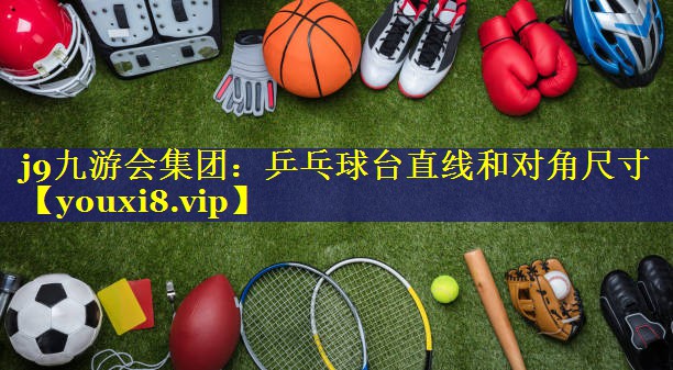 乒乓球台直线和对角尺寸