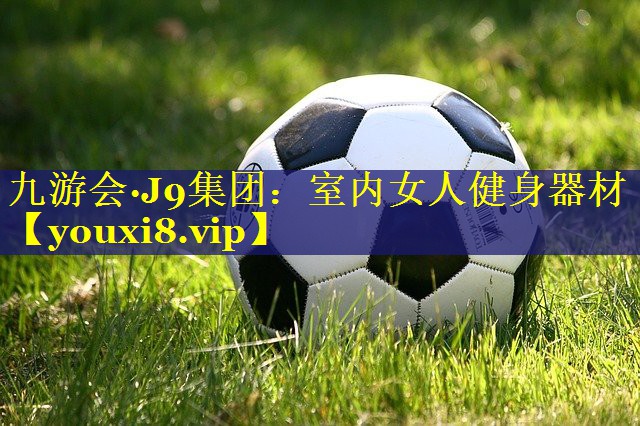 室内女人健身器材