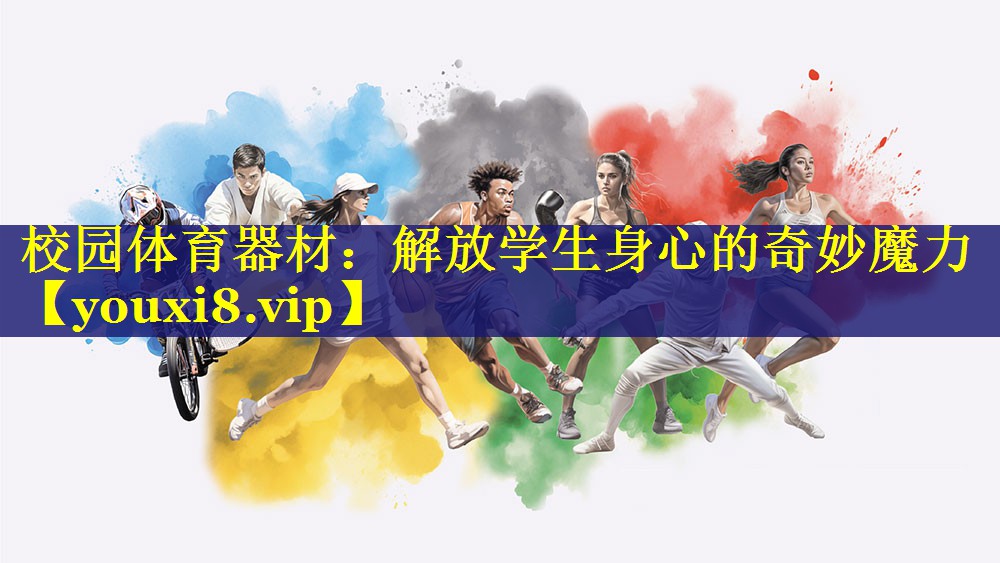 校园体育器材：解放学生身心的奇妙魔力