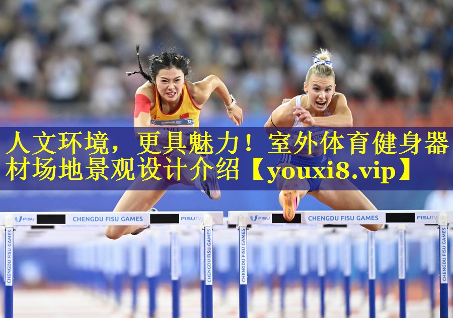 人文环境，更具魅力！室外体育健身器材场地景观设计介绍